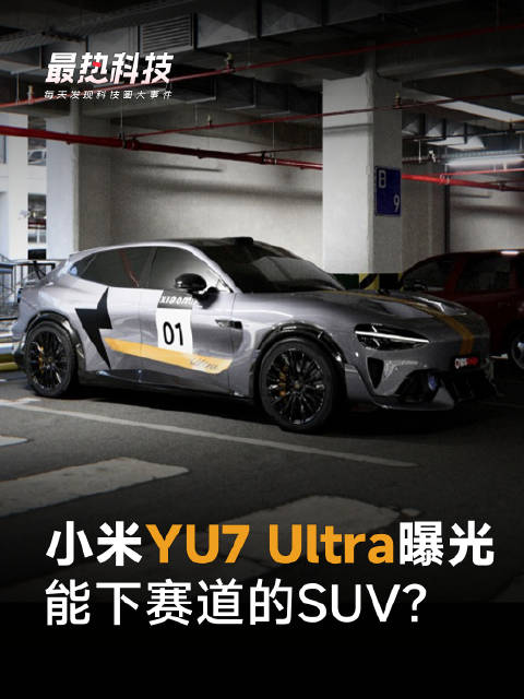 小米YU7 Ultra曝光，能下赛道的SUV？