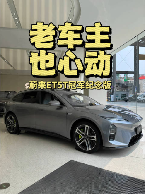 老车主也心动 蔚来ET5T冠军纪念版
