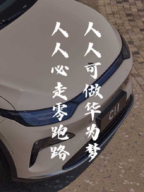 零跑连续数月销量第一，普惠思维与全域自研成关键