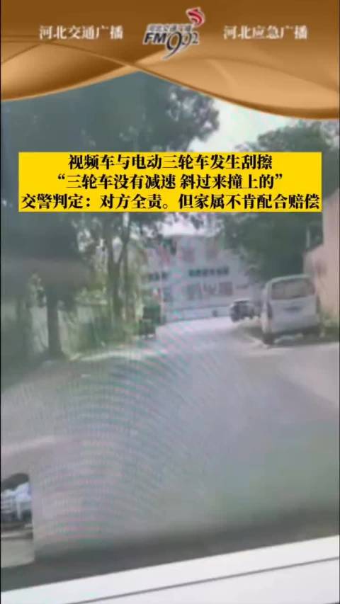 石家庄两车刮擦三轮车全责，家属拒赔