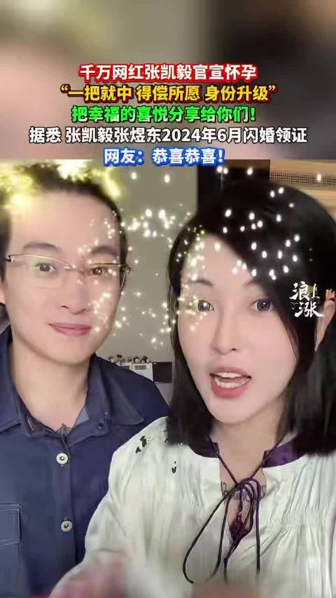 千万网红张凯毅官宣怀孕