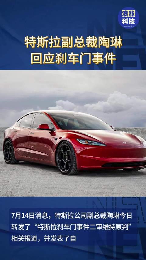 特斯拉副总裁陶琳回应刹车门事件