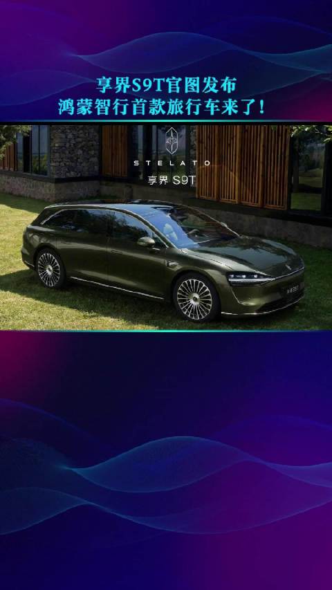 享界S9T官图发布 鸿蒙智行首款旅行车来了！