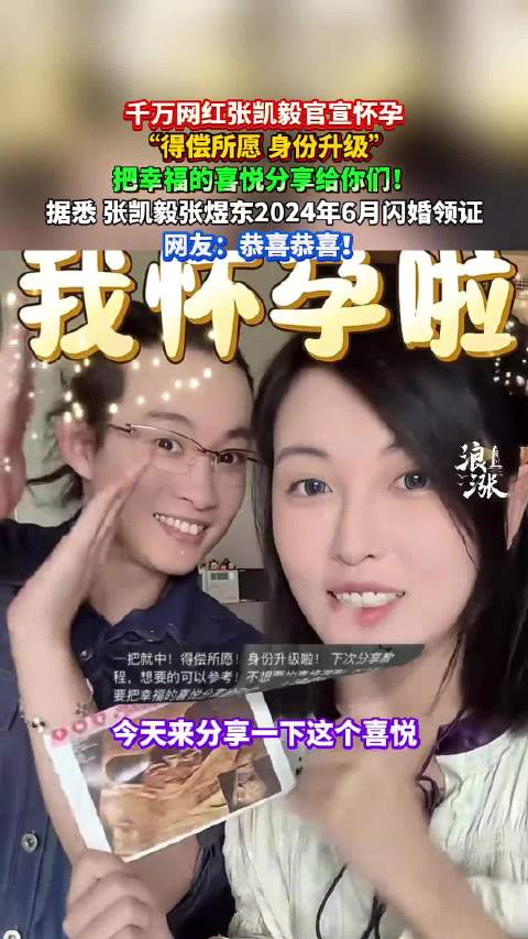 网红博主张凯毅官宣怀孕