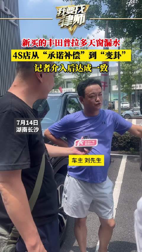 新买的丰田普拉多天窗漏水，4S店从“承诺补偿”到“变卦”，记者介入后达成一致