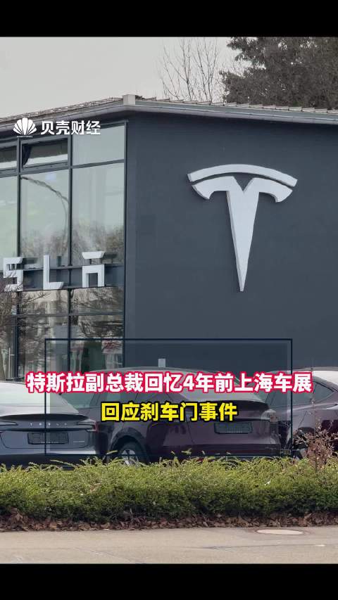 特斯拉高管再谈刹车门事件：车主志愿者第二天全到了车展现场