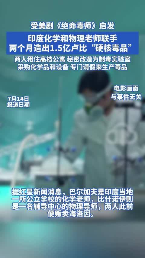 印度两教师受美剧启发制毒，涉案1.5亿卢比被捕
