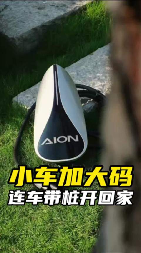 充电桩也有高颜值？7.38万起，埃安UT连车带桩开回家！