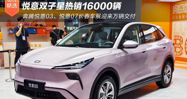 悦意双子星热销16000辆 奔腾悦意03、悦意07长春车展迎来万辆交付