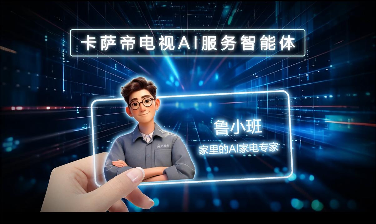 AI服务大模型鲁小班上线 你家里的AI家电专家