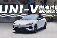 试长安第三代UNI-V，燃油性能最后的倔强？ | KenTV
