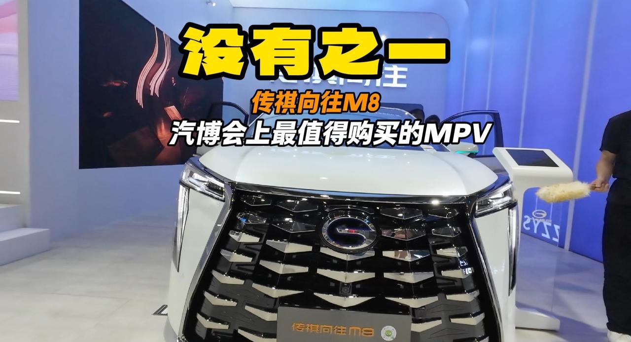 长春汽博会最值得购买的MPV 传祺向往M8包揽一切 没有之一