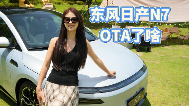 日产N7上市两月即OTA升级，合资新能源轿车持续进化