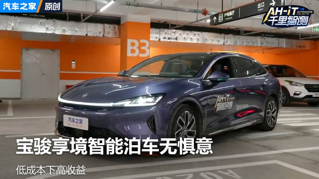低成本下高收益 宝骏享境智能泊车无惧意