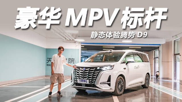 腾势D9三年销量超25万辆，领跑豪华MPV市场