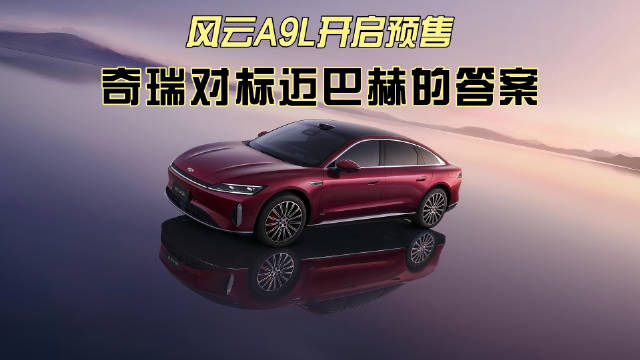 奇瑞风云A9L上市，对标迈巴赫打造全球真C级旗舰