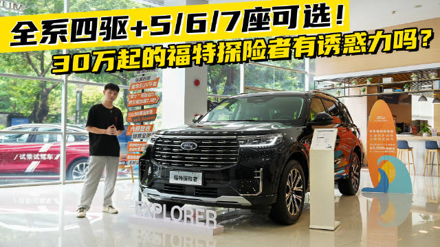 全系四驱+5/6/7座可选！30万起的福特探险者有诱惑力吗？