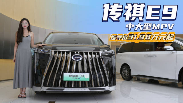 视频：30万级插混MPV 定位高端宜商宜家 广汽传祺E9该怎么选配置？