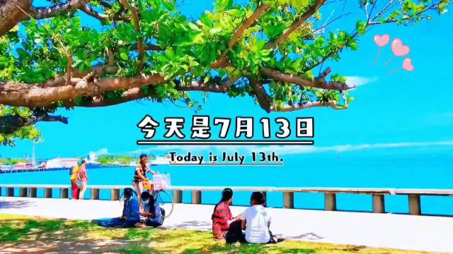 7月13日早安语录：心若晴朗处处是风景