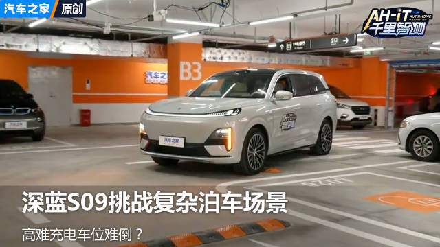 高难充电车位难倒？ 深蓝S09挑战复杂泊车场景