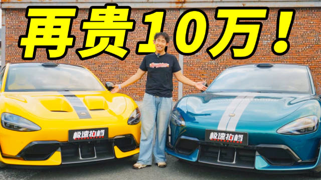 大家会愿意多花10万，让自己的车子再快一点吗？ 欢迎留言！我们将从评论区中抽3位观众送出「手动挡速干衣」！