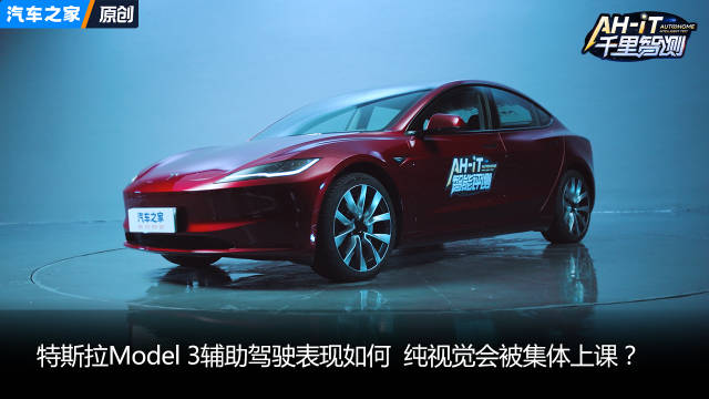 纯视觉会被集体上课？特斯拉Model 3辅助驾驶表现如何