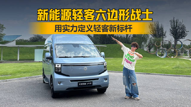 新能源轻客六边形战士！用实力定义轻客新标杆！长安凯程V919对比江铃福顺