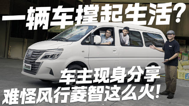 视频：一辆车撑起生活？车主现身分享 难怪风行菱智这么火！