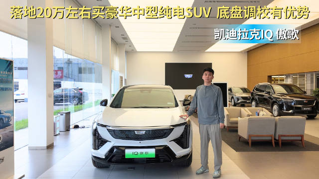 视频：20万左右可入手 豪华纯电中型SUV 凯迪拉克IQ傲歌你会买吗？