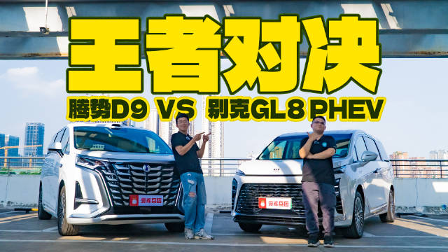 MPV新旧王者对决，腾势D9 PK 别克GL8，谁才是老板的心头好？