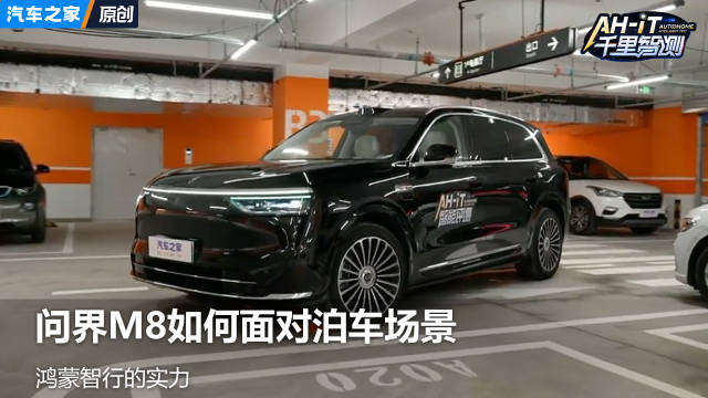 鸿蒙智行的实力 问界M8如何面对泊车场景