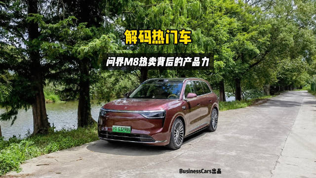 解码热门车型，问界M8为何能成为40万元级销量冠军？