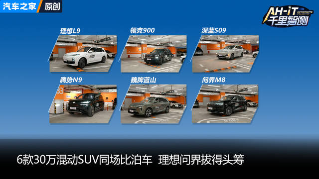 理想问界拔得头筹 6款30万混动SUV同场比泊车