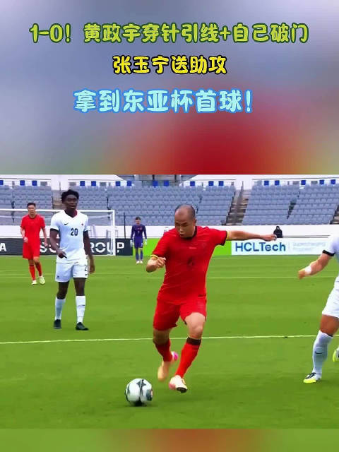 1-0！黄政宇穿针引线+自己破门，张玉宁送助攻，拿到东亚杯首球！
