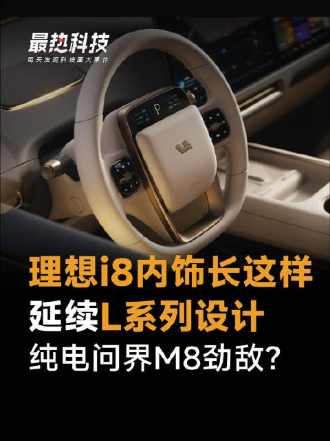 理想i8内饰长这样，延续L系列设计，纯电问界M8劲敌？