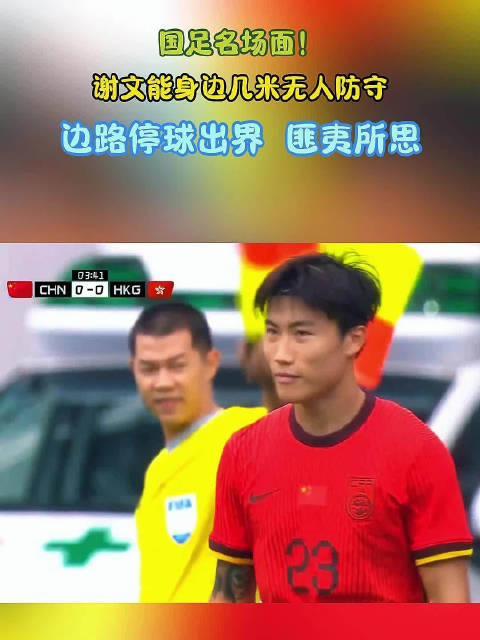 国足名场面！谢文能身边几米无人防守，边路停球出界，匪夷所思