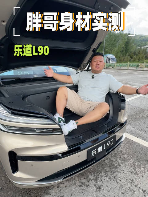 用我胖哥的身材，做乐道L90的一镜到底空间实测，这空间大家觉得怎么样？
