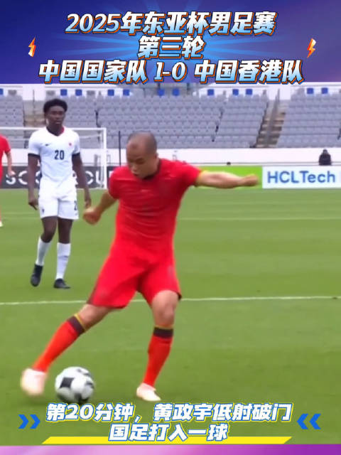 东亚杯国足1比0胜中国香港，黄政宇制胜球