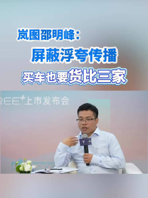 岚图邵明峰：屏蔽浮夸传播，买车也要货比三家