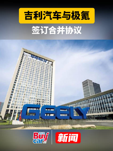 吉利汽车与极氪签订合并协议