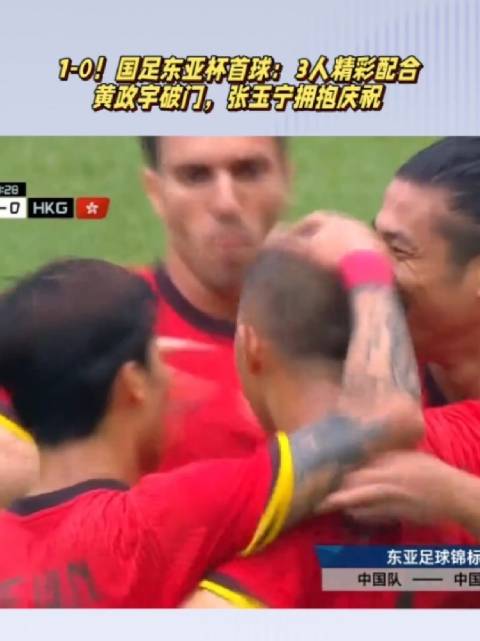 1-0！国足东亚杯首球：3人打出精彩配合，张玉宁拥抱黄政宇