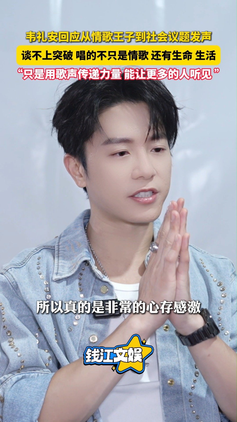 韦礼安说会围绕不同主题尝试创作，“希望大家希望这样的诠释”