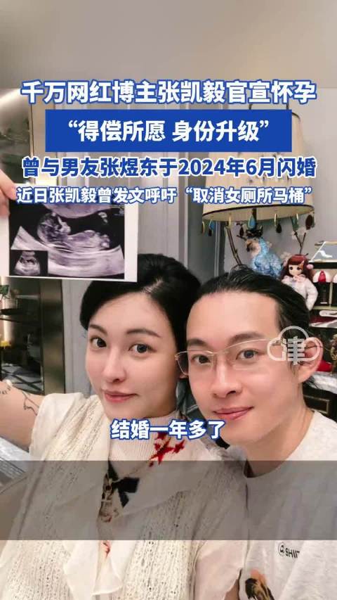 网红张凯毅官宣怀孕