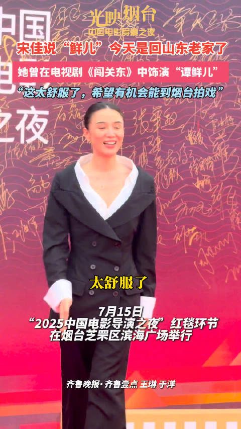 宋佳说鲜儿今天是回山东老家了