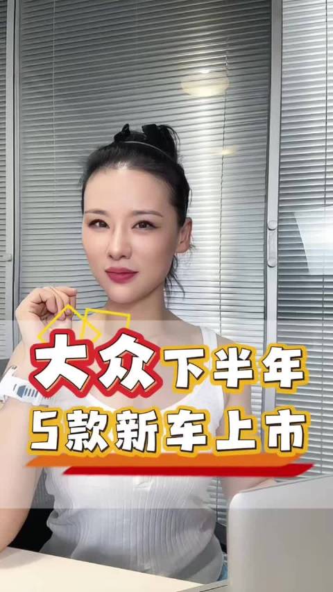 在下半年，大众还会有一批新产品和大家见面，一起来看看有没有你满意的新车！