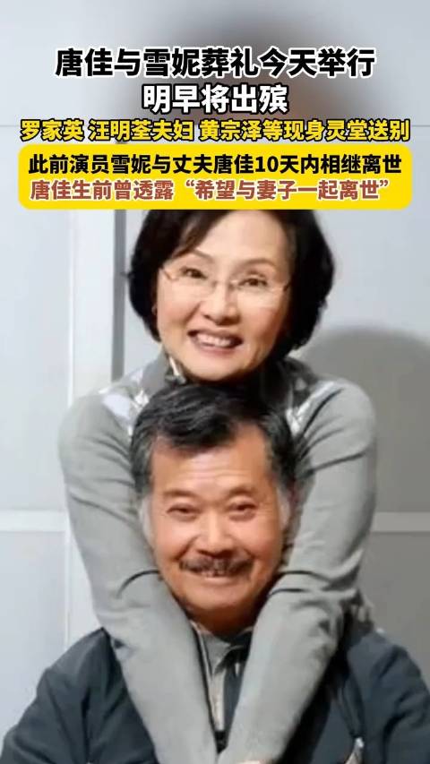 唐佳雪妮今日出殡