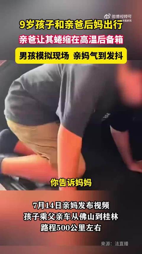 男孩被亲爸后妈安排坐后备箱数小时，车内空间狭窄缩成一团