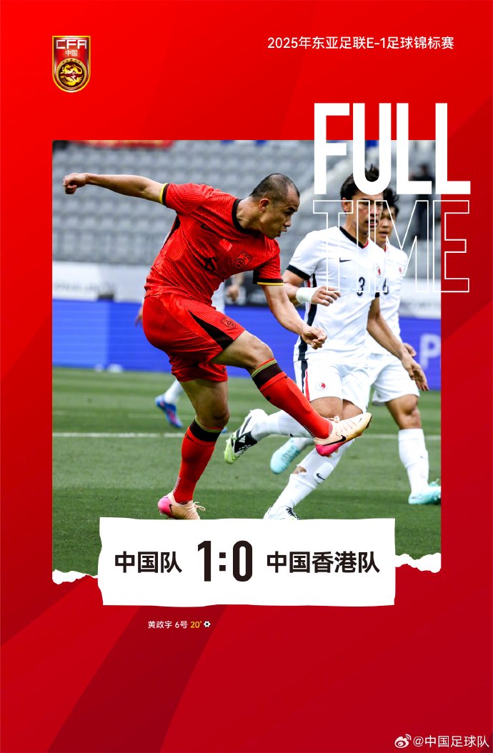 国足小胜中国香港队，避免东亚杯排名垫底