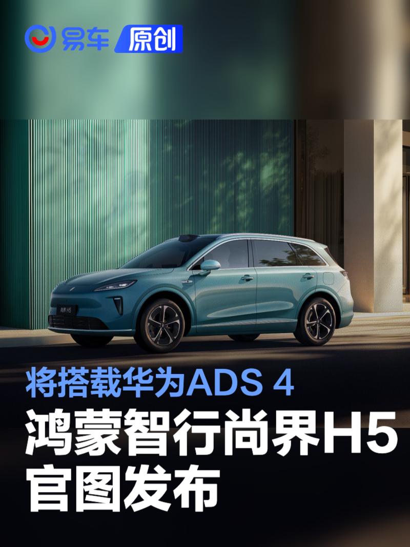 鸿蒙智行尚界H5官图发布 搭华为ADS 4/将于今年秋季上市