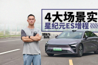 视频：增程车为何大受欢迎？4大场景实测揭晓谜底！｜智能车指南